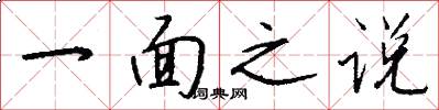 一面之說怎么寫好看