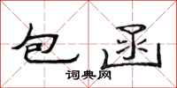 范連陞包函隸書怎么寫