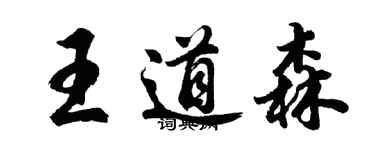 胡問遂王道森行書個性簽名怎么寫