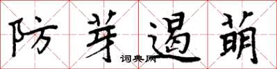 周炳元防芽遏萌楷書怎么寫