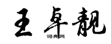 胡問遂王卓靚行書個性簽名怎么寫