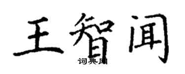 丁謙王智聞楷書個性簽名怎么寫