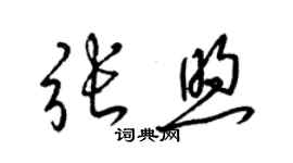 梁錦英張煦草書個性簽名怎么寫