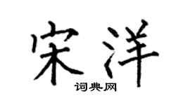 何伯昌宋洋楷書個性簽名怎么寫