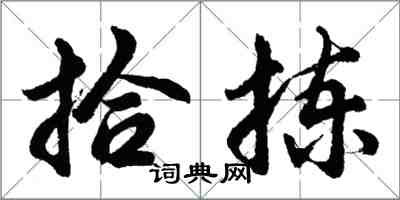 胡問遂拾揀行書怎么寫