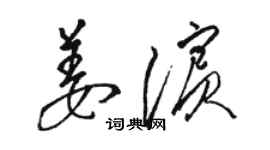 駱恆光姜濱草書個性簽名怎么寫