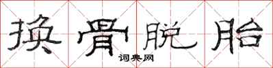 范連陞換骨脫胎隸書怎么寫