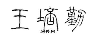 陳聲遠王培勤篆書個性簽名怎么寫