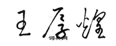 駱恆光王厚煌草書個性簽名怎么寫