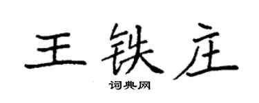 袁強王鐵莊楷書個性簽名怎么寫