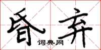 周炳元昏棄楷書怎么寫