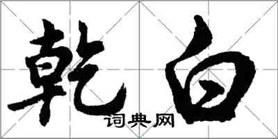 胡問遂乾白行書怎么寫