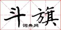 周炳元斗旗楷書怎么寫