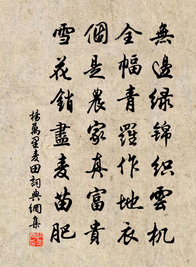 楊萬里麥田書法作品欣賞