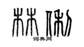 曾慶福林俐篆書個性簽名怎么寫