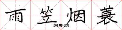 袁強雨笠煙蓑楷書怎么寫