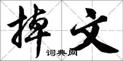 胡問遂掉文行書怎么寫