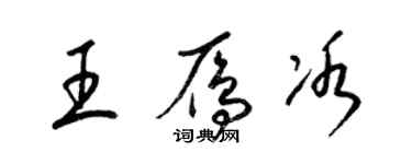 梁錦英王雁冰草書個性簽名怎么寫