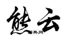 胡問遂熊雲行書個性簽名怎么寫