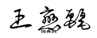 曾慶福王戀麗草書個性簽名怎么寫