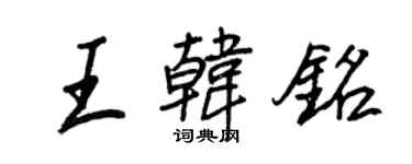 王正良王韓銘行書個性簽名怎么寫