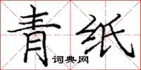 龐中華青紙楷書怎么寫