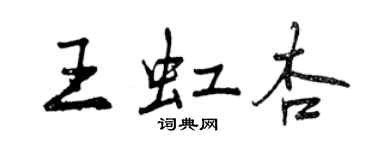 曾慶福王虹杏行書個性簽名怎么寫
