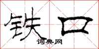 柯春海鐵口隸書怎么寫