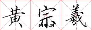 田英章黃宗羲楷書怎么寫