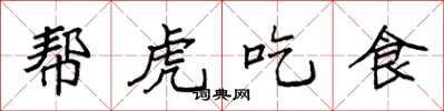 袁強幫虎吃食楷書怎么寫