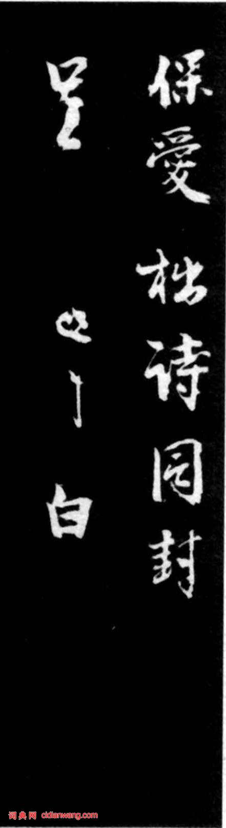 李建中行書《許昌帖》