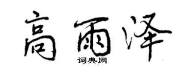曾慶福高雨澤行書個性簽名怎么寫