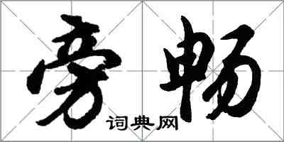 胡問遂旁暢行書怎么寫