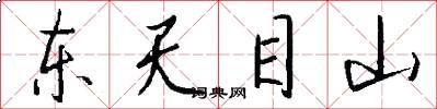 東天目山怎么寫好看