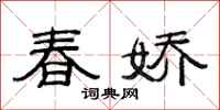 范連陞春嬌隸書怎么寫