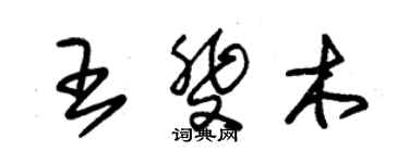 朱錫榮王斐木草書個性簽名怎么寫