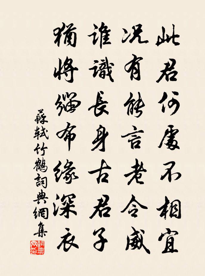 蘇軾竹鶴書法作品欣賞