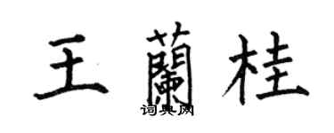 何伯昌王蘭桂楷書個性簽名怎么寫