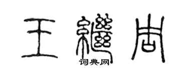 陳聲遠王繼周篆書個性簽名怎么寫