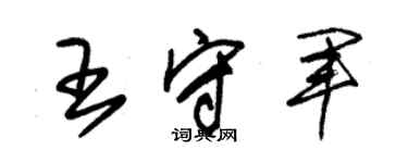 朱錫榮王守軍草書個性簽名怎么寫