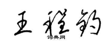 梁錦英王程鈞草書個性簽名怎么寫