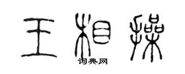 陳聲遠王相操篆書個性簽名怎么寫