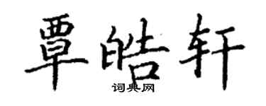 丁謙覃皓軒楷書個性簽名怎么寫