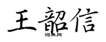 丁謙王韶信楷書個性簽名怎么寫