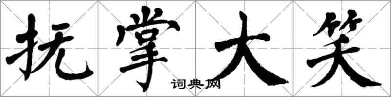 翁闓運撫掌大笑楷書怎么寫