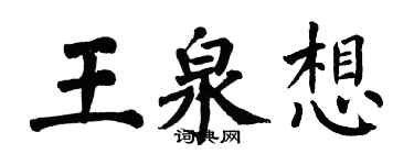翁闓運王泉想楷書個性簽名怎么寫