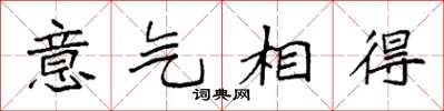 袁強意氣相得楷書怎么寫