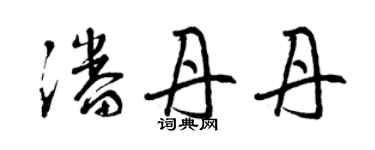 曾慶福潘丹丹草書個性簽名怎么寫