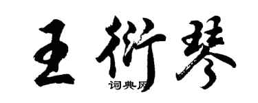 胡問遂王衍琴行書個性簽名怎么寫
