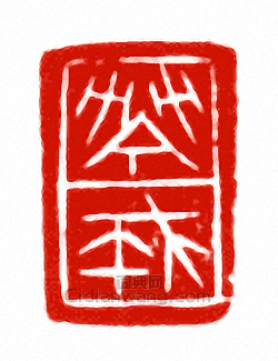 “□戒”篆刻印章